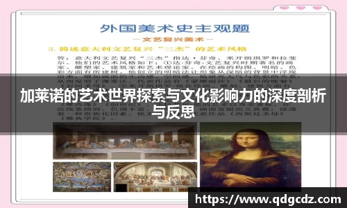 加莱诺的艺术世界探索与文化影响力的深度剖析与反思