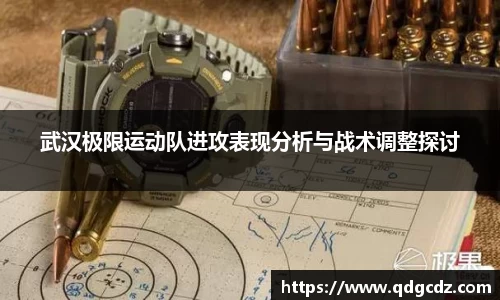 武汉极限运动队进攻表现分析与战术调整探讨