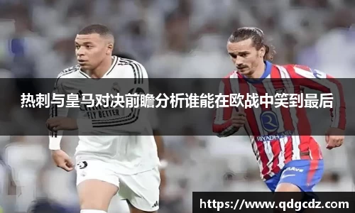 热刺与皇马对决前瞻分析谁能在欧战中笑到最后
